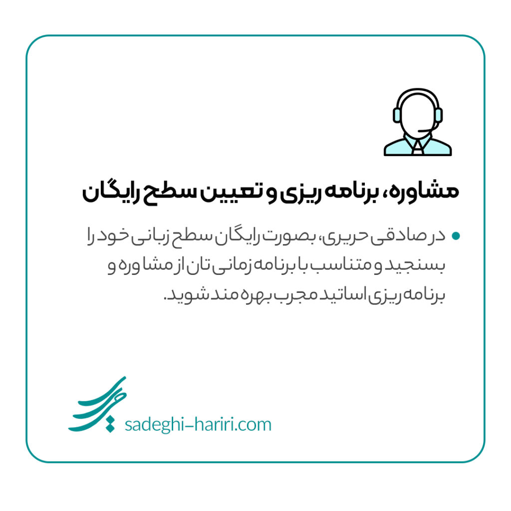 مشاوره و تعیین سطح رایگان