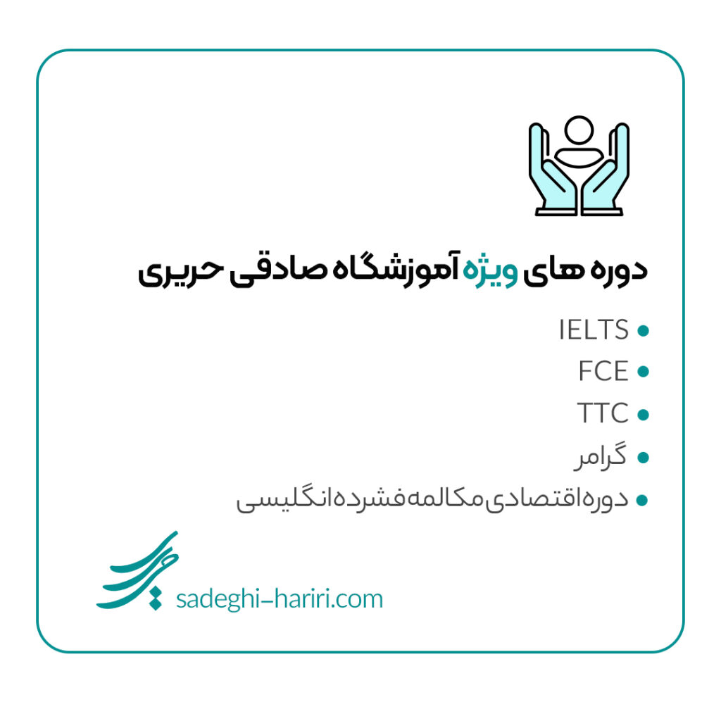 دوره های ویژه اموزشگاه زبان صادقی حریری