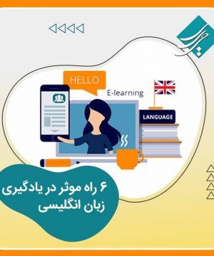 6 راه موثر در یادگیری زبان انگلیسی